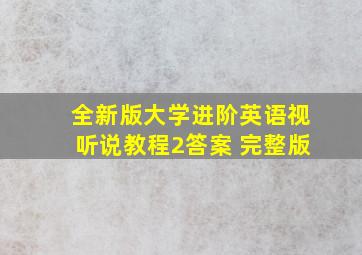 全新版大学进阶英语视听说教程2答案 完整版